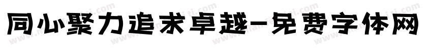 同心聚力追求卓越字体转换