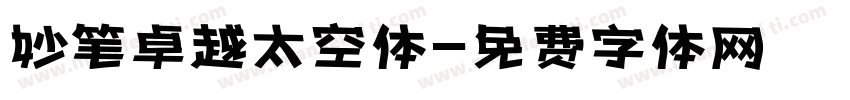 妙笔卓越太空体字体转换
