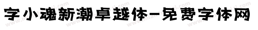 字小魂新潮卓越体字体转换
