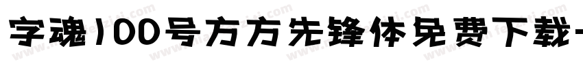 字魂100号方方先锋体免费下载字体转换
