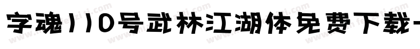 字魂110号武林江湖体免费下载字体转换