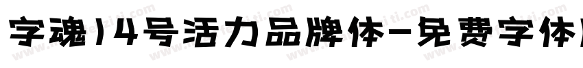 字魂14号活力品牌体字体转换