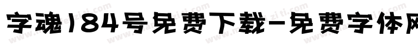 字魂184号免费下载字体转换