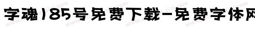 字魂185号免费下载字体转换