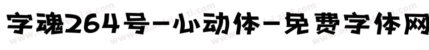 字魂264号-心动体字体转换