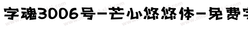 字魂3006号-芒心悠悠体字体转换