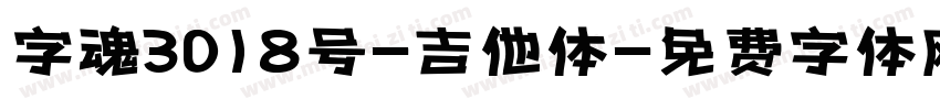 字魂3018号-吉他体字体转换