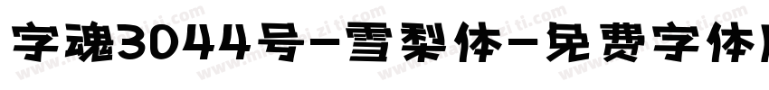 字魂3044号-雪梨体字体转换
