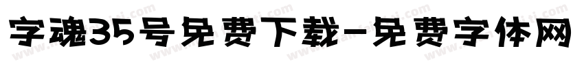 字魂35号免费下载字体转换