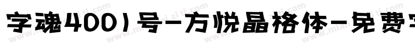 字魂4001号-方悦晶格体字体转换