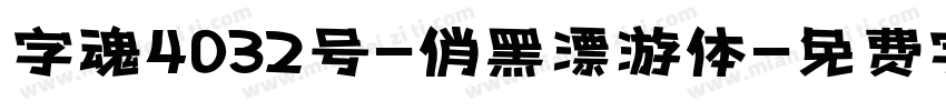 字魂4032号-俏黑漂游体字体转换
