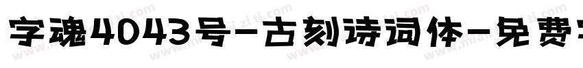 字魂4043号-古刻诗词体字体转换