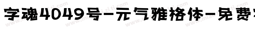 字魂4049号-元气雅格体字体转换