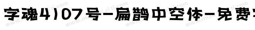 字魂4107号-扁鹊中空体字体转换