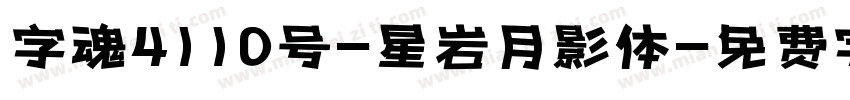 字魂4110号-星岩月影体字体转换