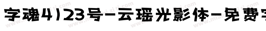 字魂4123号-云瑶光影体字体转换