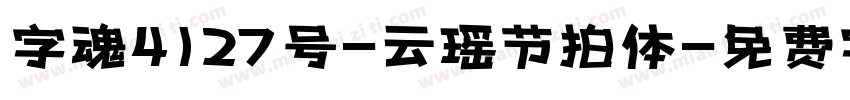 字魂4127号-云瑶节拍体字体转换
