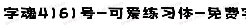 字魂4161号-可爱练习体字体转换