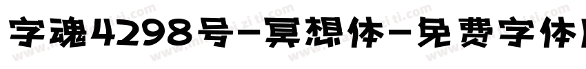字魂4298号-冥想体字体转换