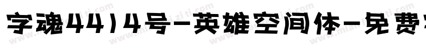 字魂4414号-英雄空间体字体转换