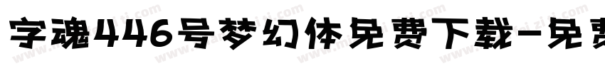 字魂446号梦幻体免费下载字体转换