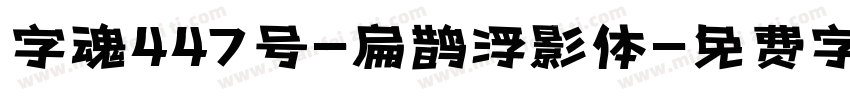 字魂447号-扁鹊浮影体字体转换