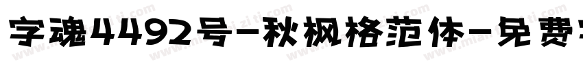 字魂4492号-秋枫格范体字体转换