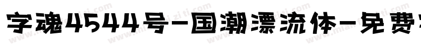 字魂4544号-国潮漂流体字体转换
