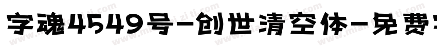 字魂4549号-创世清空体字体转换