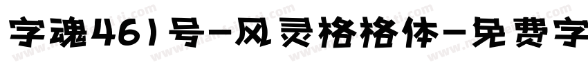 字魂461号-风灵格格体字体转换