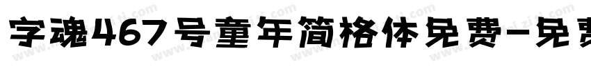字魂467号童年简格体免费字体转换