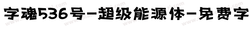 字魂536号-超级能源体字体转换