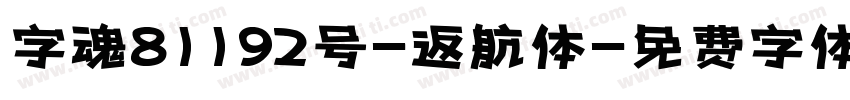 字魂81192号-返航体字体转换
