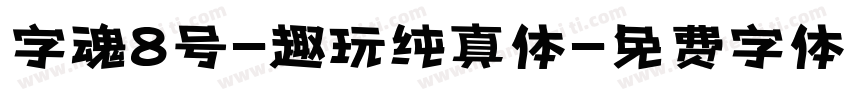 字魂8号-趣玩纯真体字体转换
