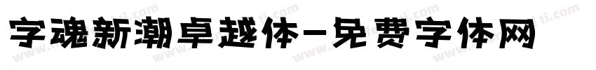 字魂新潮卓越体字体转换
