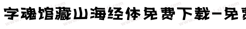 字魂馆藏山海经体免费下载字体转换
