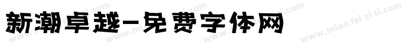 新潮卓越字体转换
