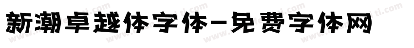 新潮卓越体字体字体转换