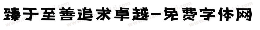 臻于至善追求卓越字体转换