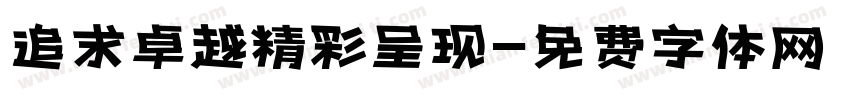 追求卓越精彩呈现字体转换