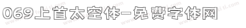 069上首太空体字体转换