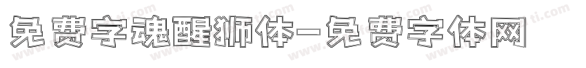免费字魂醒狮体字体转换