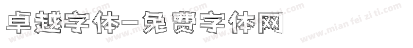 卓越字体字体转换