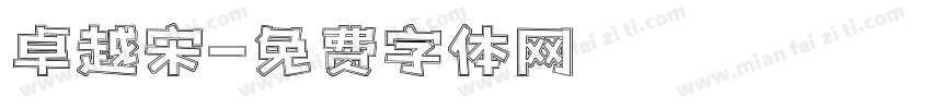卓越宋字体转换