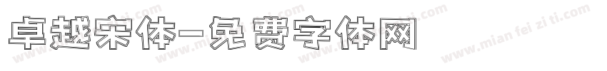 卓越宋体字体转换