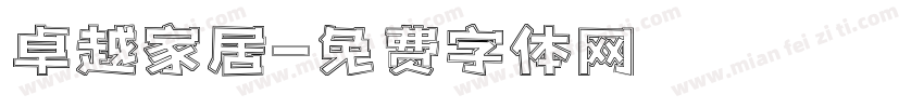 卓越家居字体转换