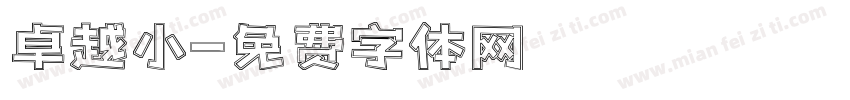 卓越小字体转换