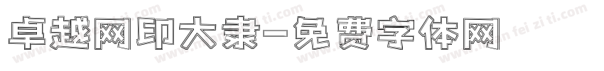 卓越网印大隶字体转换