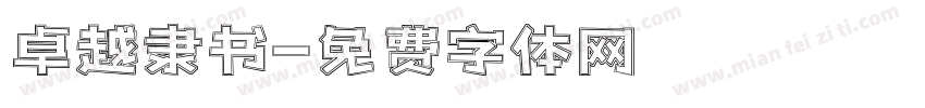 卓越隶书字体转换