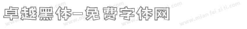 卓越黑体字体转换